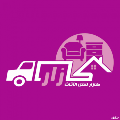 نقل غفش بالرياض ـ شركة كازار